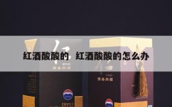 红酒酸酸的  红酒酸酸的怎么办