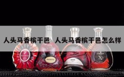 人头马香槟干邑  人头马香槟干邑怎么样