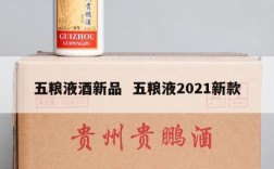 五粮液酒新品  五粮液2021新款