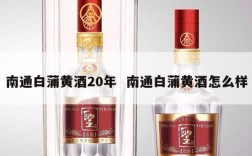 南通白蒲黄酒20年  南通白蒲黄酒怎么样