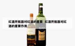 红酒开瓶器对红酒的重要  红酒开瓶器对红酒的重要作用