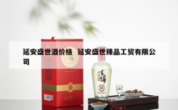 延安盛世酒价格  延安盛世臻品工贸有限公司