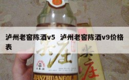泸州老窖陈酒v5  泸州老窖陈酒v9价格表