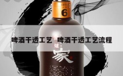 啤酒干透工艺  啤酒干透工艺流程