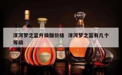 洋河梦之蓝升级版价格  洋河梦之蓝有几个等级