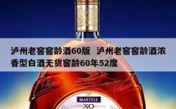 泸州老窖窖龄酒60版  泸州老窖窖龄酒浓香型白酒无货窖龄60年52度