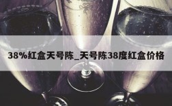 38%红盒天号陈_天号陈38度红盒价格