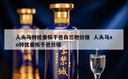 人头马特优香槟干邑白兰地价格  人头马xo特优香槟干邑价格