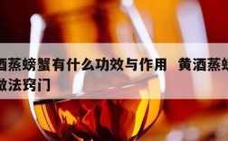 黄酒蒸螃蟹有什么功效与作用  黄酒蒸螃蟹的做法窍门