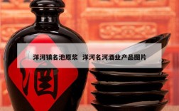 洋河镇名池原浆  洋河名河酒业产品图片