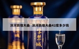 洋河敦煌大曲  洋河敦煌大曲42度多少钱