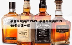 茅台海峡两岸1949  茅台海峡两岸1949多少钱一瓶