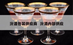 汾酒包装供应商  汾酒内部供应
