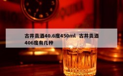 古井贡酒40.6度450ml  古井贡酒406度有几种