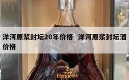 洋河原浆封坛20年价格  洋河原浆封坛酒价格