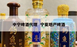 中宁啤酒代理  宁夏地产啤酒