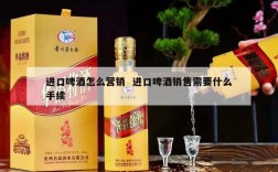 进口啤酒怎么营销  进口啤酒销售需要什么手续