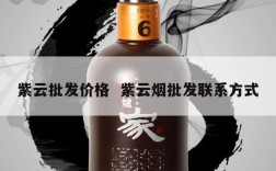 紫云批发价格  紫云烟批发联系方式