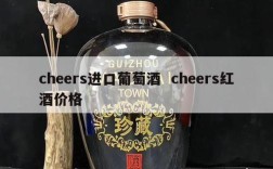cheers进口葡萄酒  cheers红酒价格