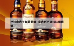 巴拉宏大干红葡萄酒  意大利巴贝拉红葡萄酒