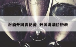 汾酒开国青花瓷  开国汾酒价格表