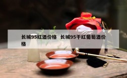 长城95红酒价格  长城95干红葡萄酒价格