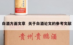 白酒方面文章  关于白酒论文的参考文献