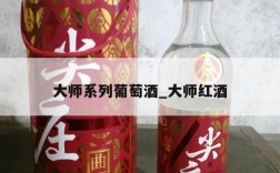 大师系列葡萄酒_大师红酒