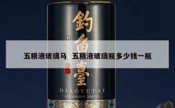 五粮液玻璃马  五粮液玻璃瓶多少钱一瓶