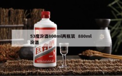 53度汾酒800ml两瓶装  880ml汾酒
