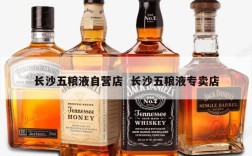 长沙五粮液自营店  长沙五粮液专卖店