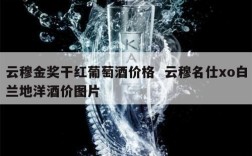 云穆金奖干红葡萄酒价格  云穆名仕xo白兰地洋酒价图片
