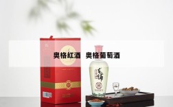 奥格红酒  奥格葡萄酒