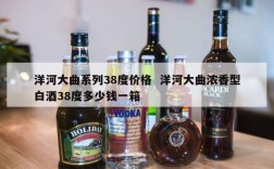 洋河大曲系列38度价格  洋河大曲浓香型白酒38度多少钱一箱
