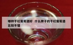 哪种干红葡萄酒好  什么牌子的干红葡萄酒比较不错