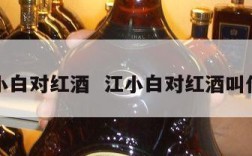 江小白对红酒  江小白对红酒叫什么