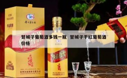 甘城子葡萄酒多钱一瓶  甘城子干红葡萄酒价格