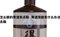 怎么酿的黄酒有点酸  黄酒发酸有什么办法去酸