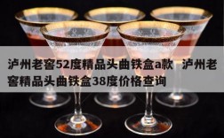 泸州老窖52度精品头曲铁盒a款  泸州老窖精品头曲铁盒38度价格查询