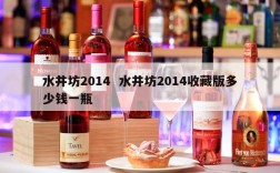 水井坊2014  水井坊2014收藏版多少钱一瓶