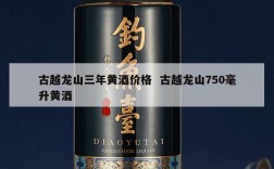 古越龙山三年黄酒价格  古越龙山750毫升黄酒