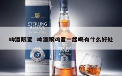 啤酒跟蛋  啤酒跟鸡蛋一起喝有什么好处