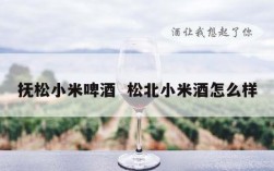 抚松小米啤酒  松北小米酒怎么样