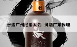 汾酒广州经销大会  汾酒广东代理