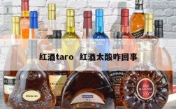 红酒taro  红酒太酸咋回事