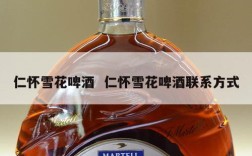仁怀雪花啤酒  仁怀雪花啤酒联系方式