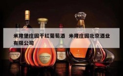 米隆堡庄园干红葡萄酒  米隆庄园北京酒业有限公司