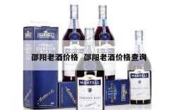 邵阳老酒价格  邵阳老酒价格查询