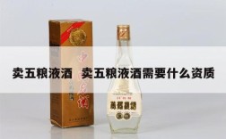 卖五粮液酒  卖五粮液酒需要什么资质