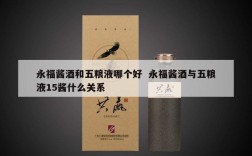 永福酱酒和五粮液哪个好  永福酱酒与五粮液15酱什么关系